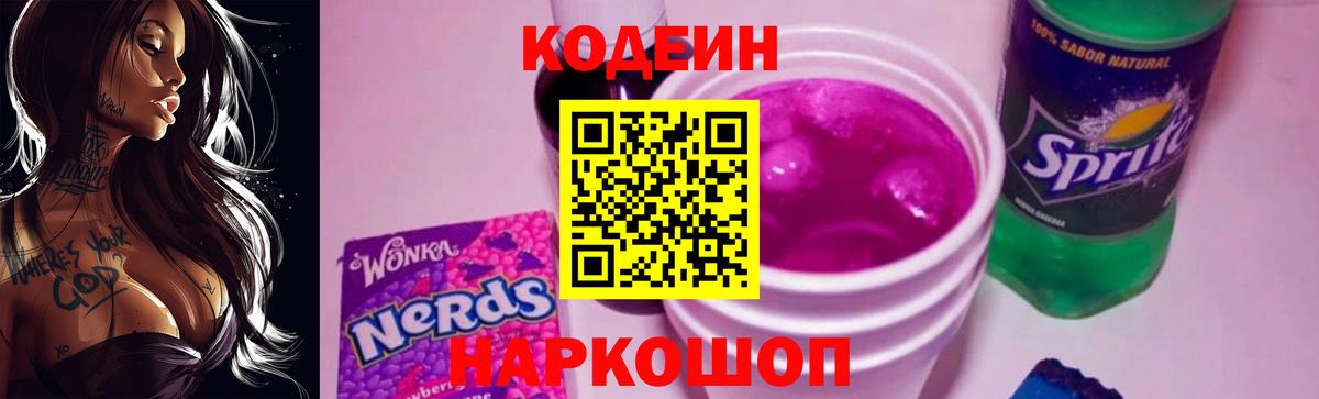 Кодеиновый сироп Lean Purple Drank  Вход с VPN  Котовск 